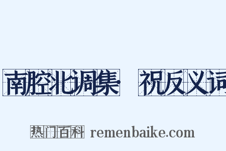 南腔北调集·祝反义词是什么意思的图片
